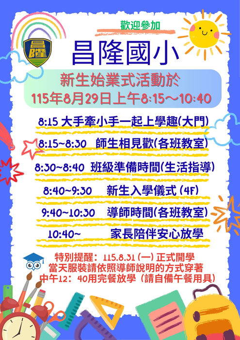新生始業流程