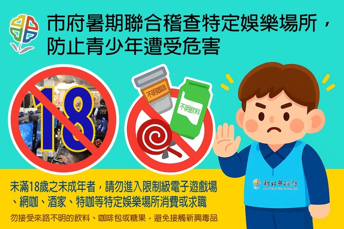 防止新興毒品氾濫，避免青少年遭受危害