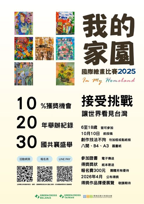 轉知 「In My Homeland—我的家園」國際繪畫比賽資訊圖片