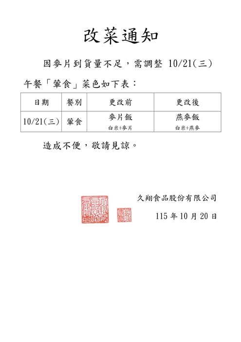 115.10.21葷食麥片飯改菜通知