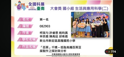 1130821全國科展得獎了!榮獲國小組生活與應用科(二)第一名圖片