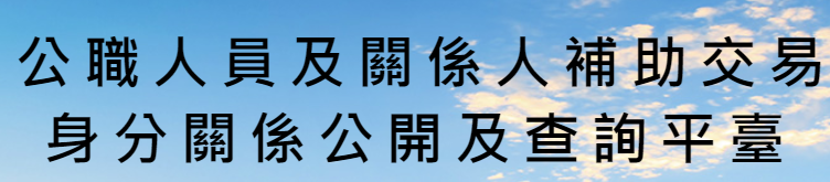 公職人員及關係人補助交易身分關係公開及查詢平臺