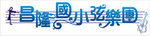 昌隆弦樂團FB圖片
