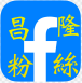 昌隆FB粉絲圖片