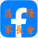 昌隆家長會FB圖片